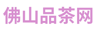 佛山品茶网
